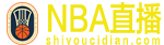 NBA直播